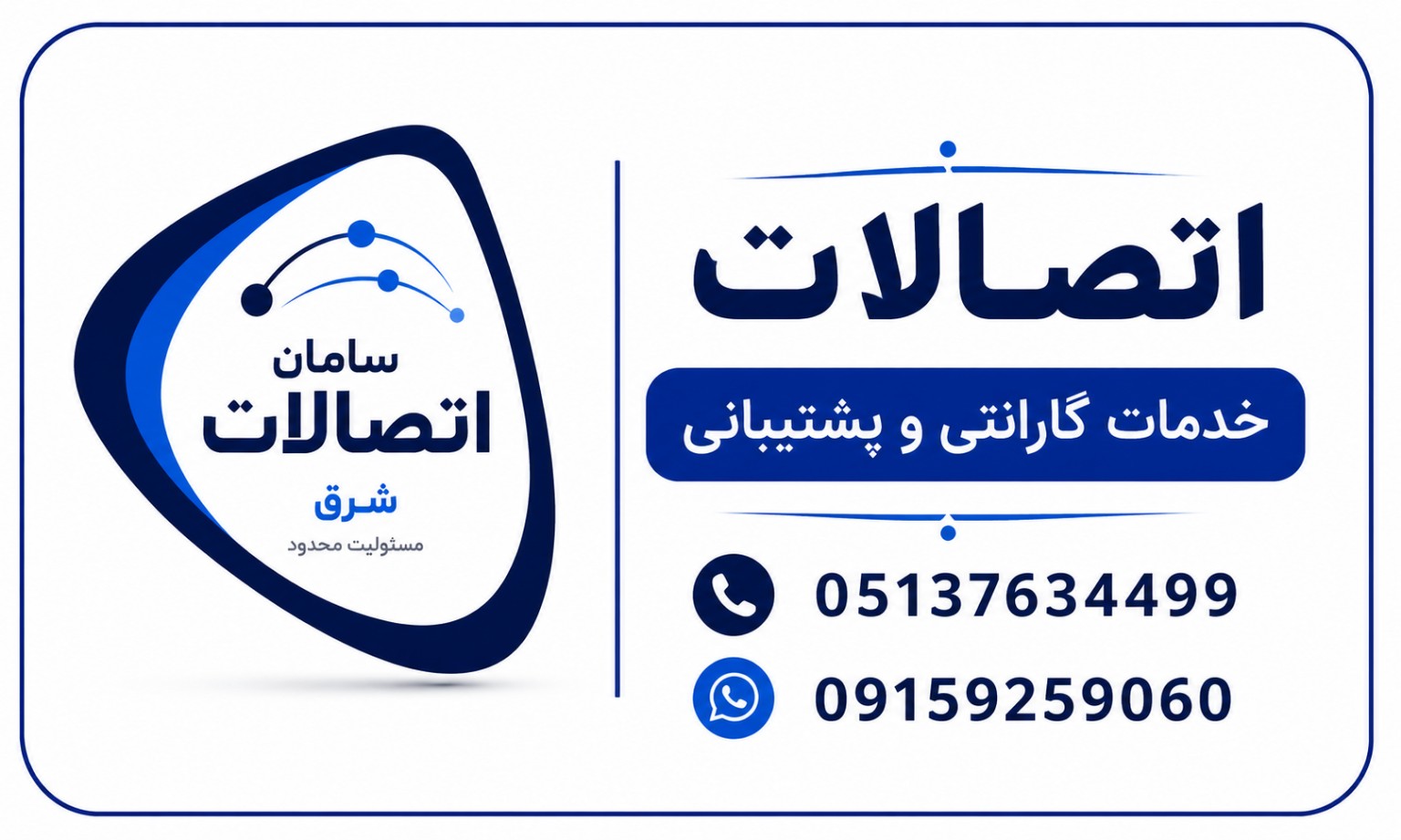لوگوی سامان اتصالات شرق